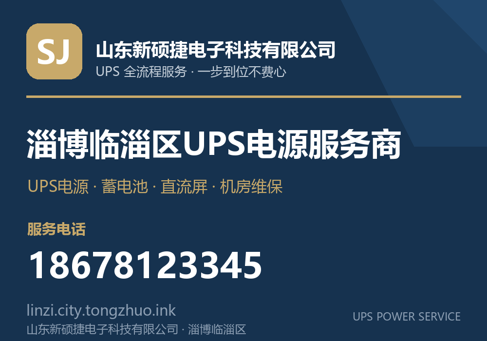 山东新硕捷电子科技有限公司 淄博临淄区UPS电源服务商，服务电话 18678123345，官网 linzi.tz.laiwuzhaopin.com