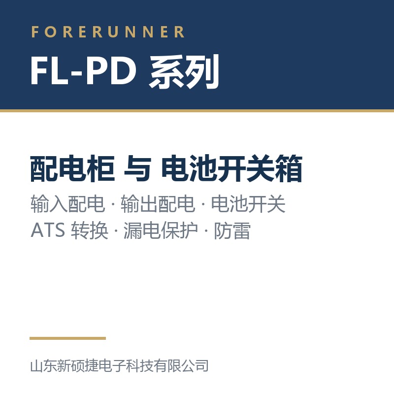 FL-PD 系列配电柜与电池开关箱